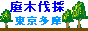 庭木カッターズ / 東京都西部多摩地域、埼玉県、神奈川県の立木を伐採に伺います。 草刈り、花壇・コンクリート処分も承ります。　当日出張可能です。